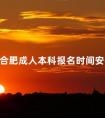 合肥成人本科报名时间安排