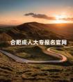合肥成人大专报名官网