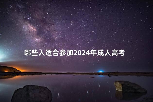 哪些人适合参加2024年成人高考