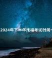 四川2024年下半年托福考试时间一览