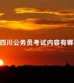 四川公务员考试内容有哪些
