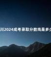 四川2024成考录取分数线是多少