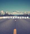 四川公共营养师证怎么考