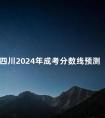 四川2024年成考分数线预测