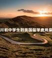 四川初中学生到英国留学费用是多少