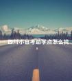 四川小自考助学点怎么找