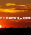 四川学前教育成人大学学费