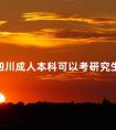 四川成人本科可以考研究生吗