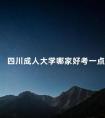 四川成人大学哪家好考一点