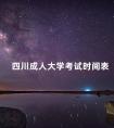 四川成人大学考试时间表