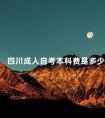 四川成人自考本科费是多少