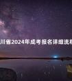 四川省2024年成考报名详细流程