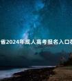 四川省2024年成人高考报名入口在哪里