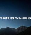 四川营养师报考条件2024最新规定有哪些