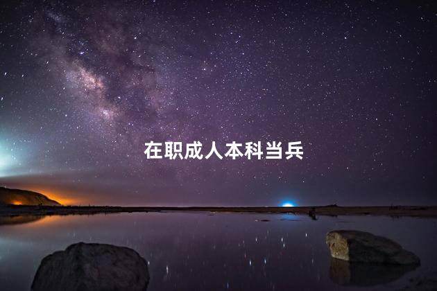 在职成人本科当兵