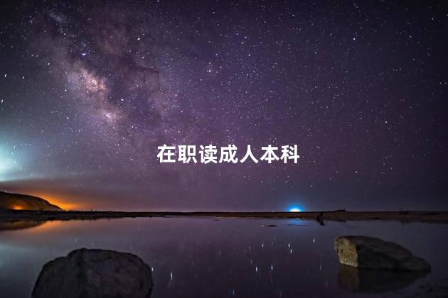在职读成人本科