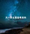 大一怎么报自考本科