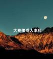 大专接成人本科