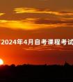 天津市2024年4月自考课程考试时间安排表