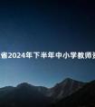 安徽省2024年下半年中小学教师资格认定公告