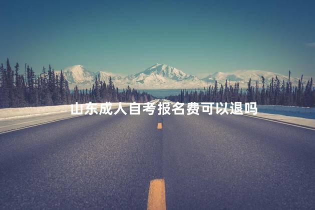 山东成人自考报名费可以退吗