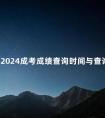 山东2024成考成绩查询时间与查询流程