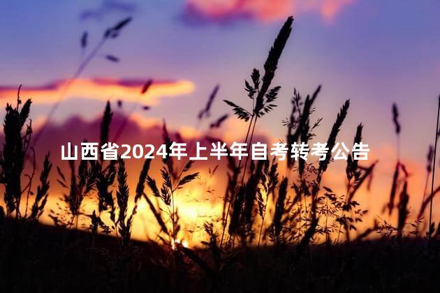 山西省2024年上半年自考转考公告