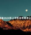 山西省2024年上半年自考转考公告