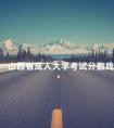 山西省成人大学考试分数线