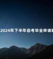 广东2024年下半年自考毕业申请时间是多久