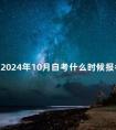 广东2024年10月自考什么时候报名