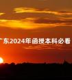 广东2024年函授本科必看