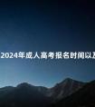 广东2024年成人高考报名时间以及报名流程