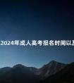 广东2024年成人高考报名时间以及报名流程