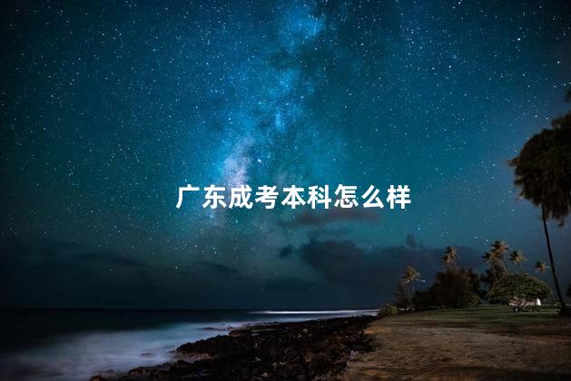 广东成考本科怎么样