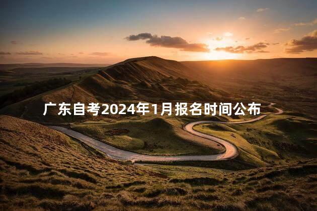 广东自考2024年1月报名时间公布