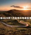 广东省2024年1月自考开考课程考试时间安排和使用教材的通知