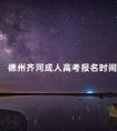 德州齐河成人高考报名时间