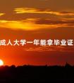 成人大学一年能拿毕业证吗