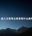 成人大专考公务员有什么条件