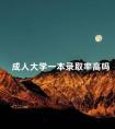 成人大学一本录取率高吗