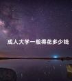 成人大学一般得花多少钱