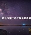 成人大学土木工程系好考吗