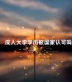成人大学学历被国家认可吗