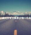 成人大学大概多少钱一个月
