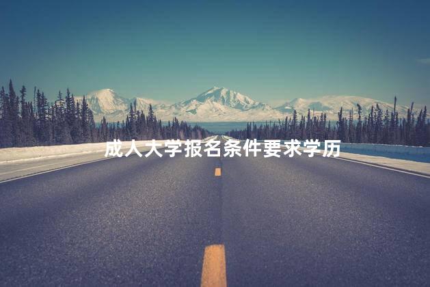 成人大学报名条件要求学历