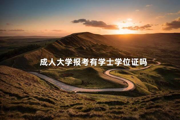 成人大学报考有学士学位证吗