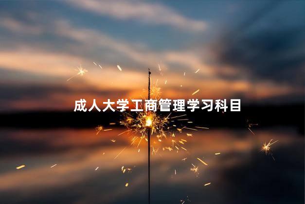 成人大学工商管理学习科目