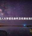 成人大学报名条件及收费标准四川