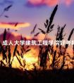成人大学建筑工程学院好考吗